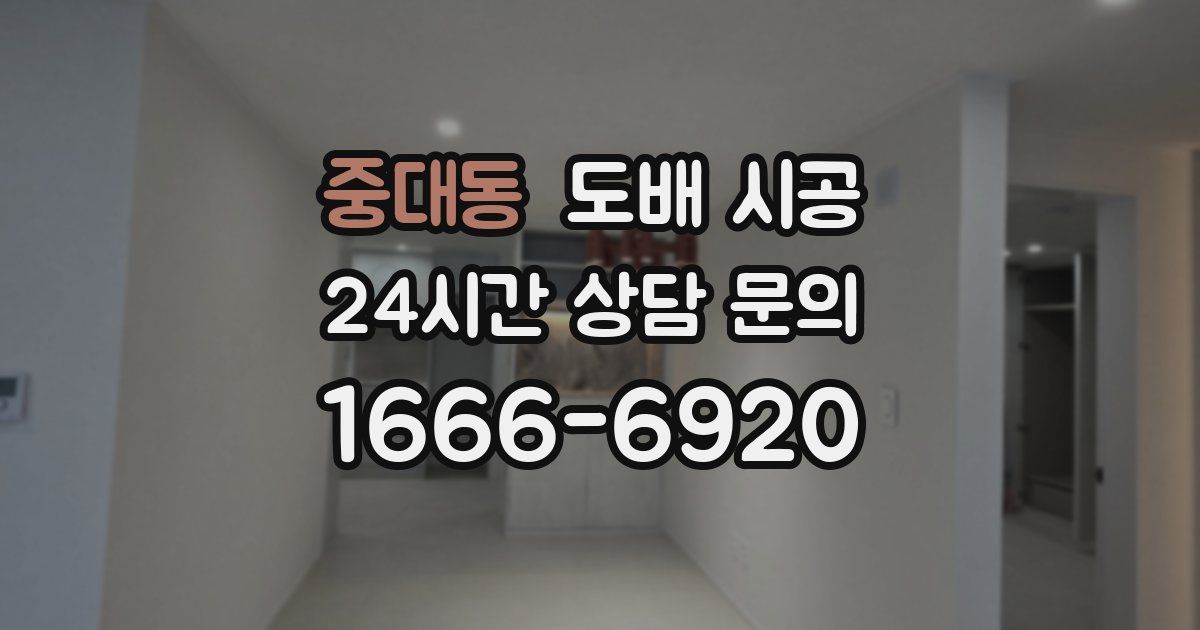 중대동 도배 시공