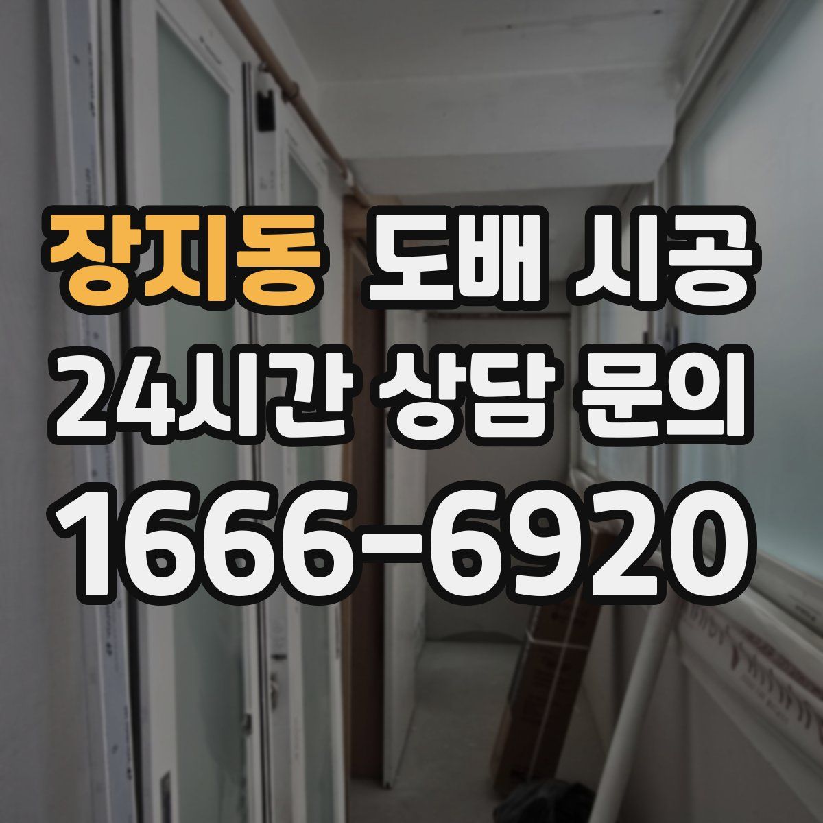 장지동 도배 시공