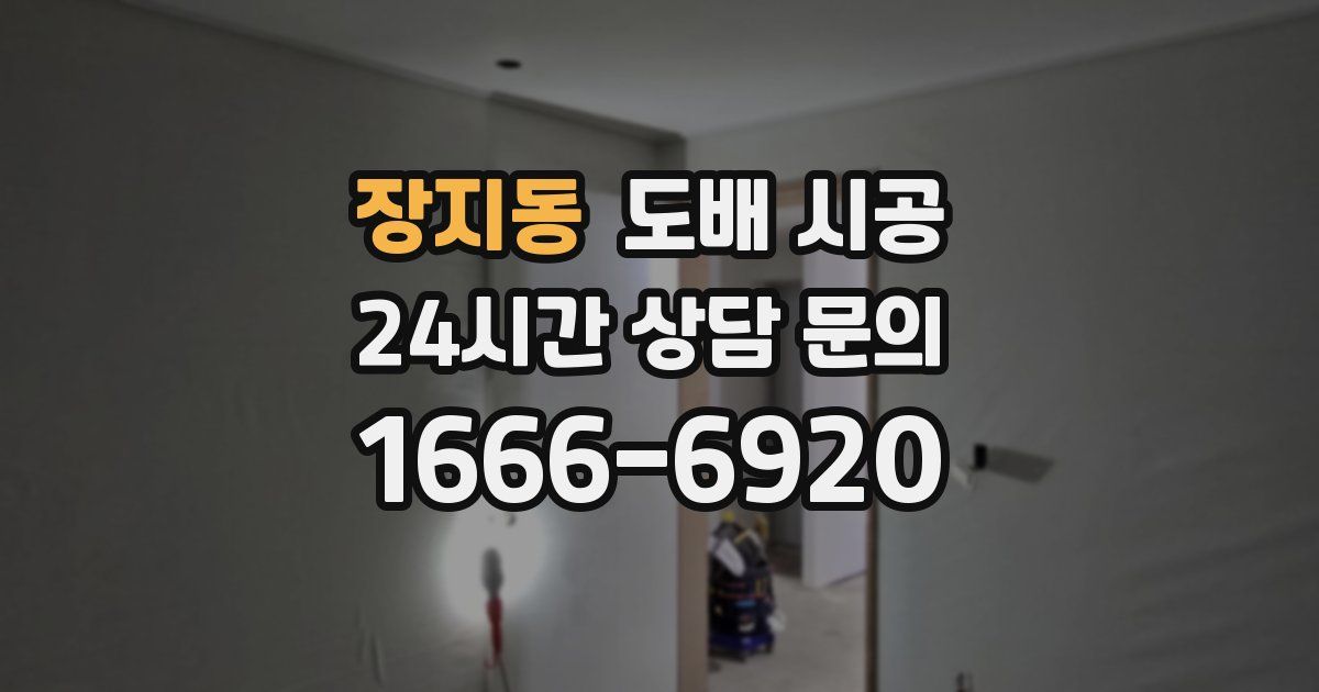 장지동 도배 시공