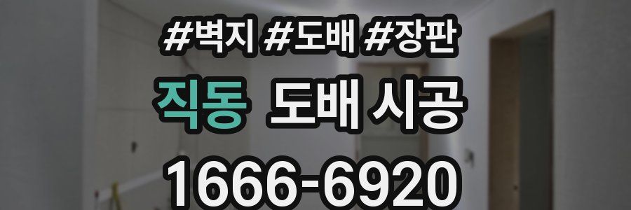 직동 도배 시공