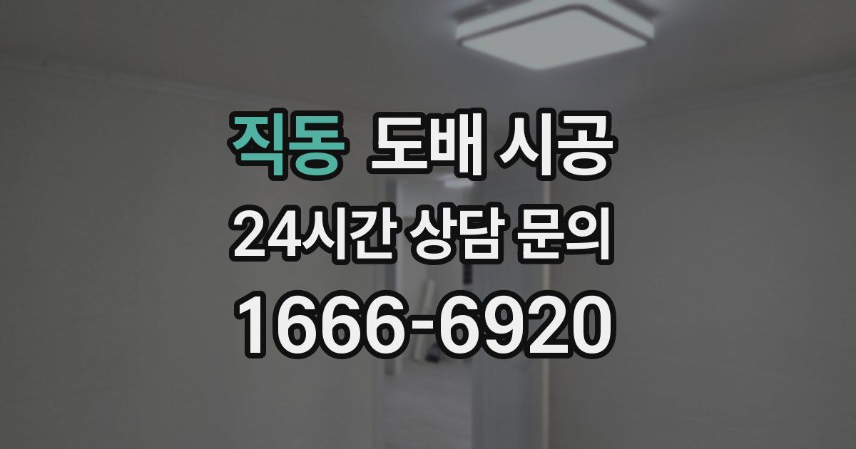 직동 도배 시공