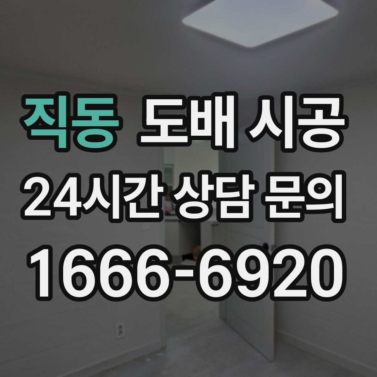 직동 도배 시공