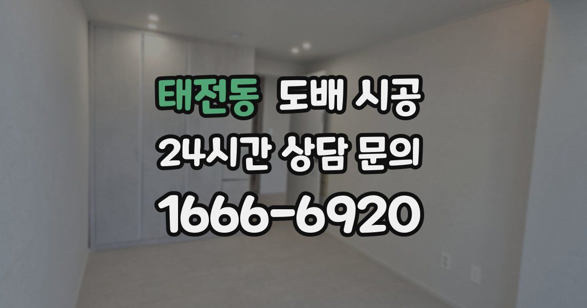 태전동 도배 시공