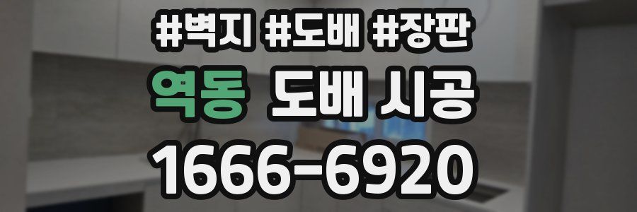 역동 도배 시공