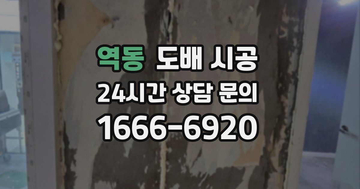 역동 도배 시공