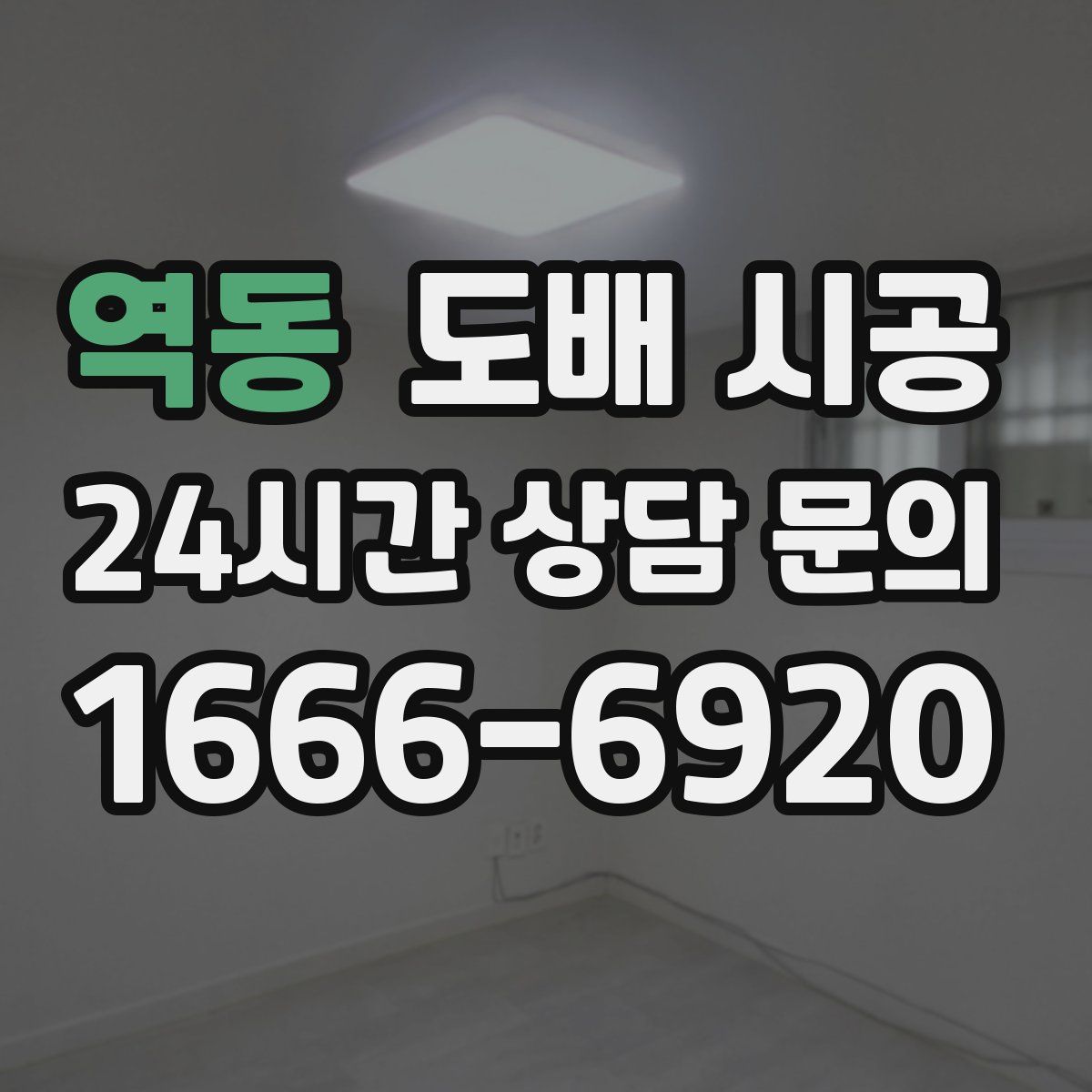 역동 도배 시공