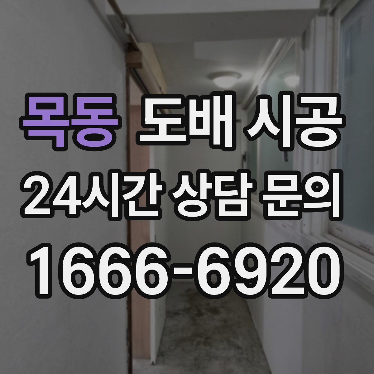 목동 도배 시공