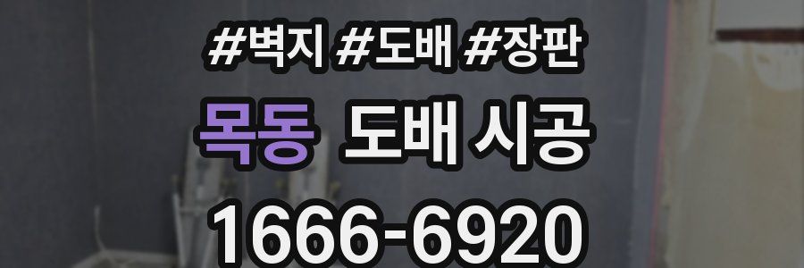 목동 도배 시공