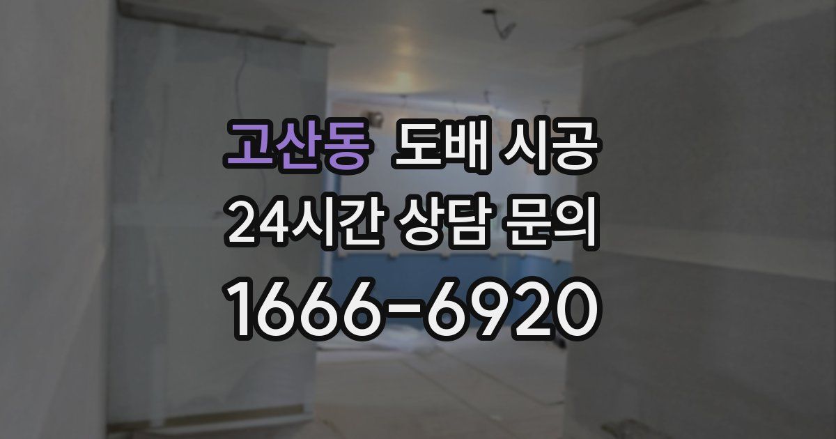 고산동 도배 시공