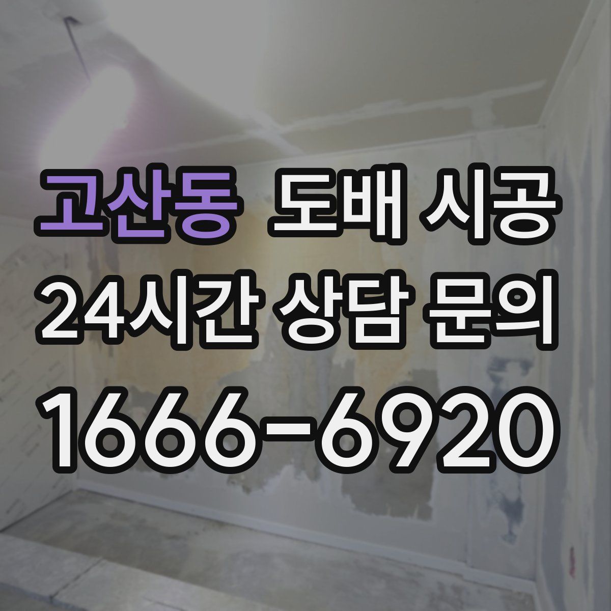 고산동 도배 시공