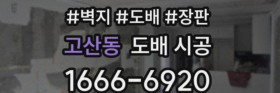 고산동 도배 시공