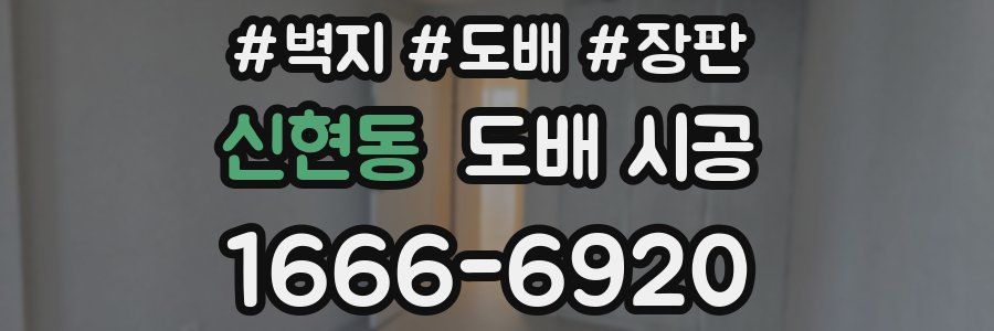 신현동 도배 시공