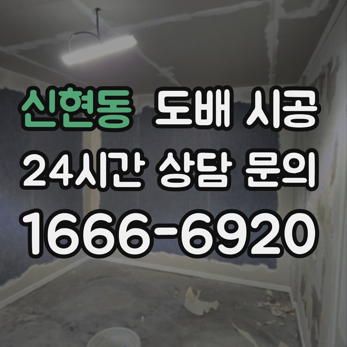 신현동 도배 시공