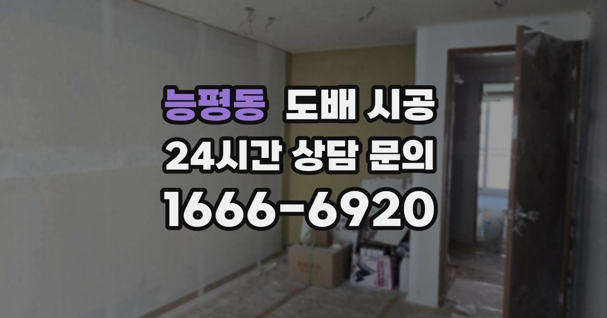 능평동 도배 시공