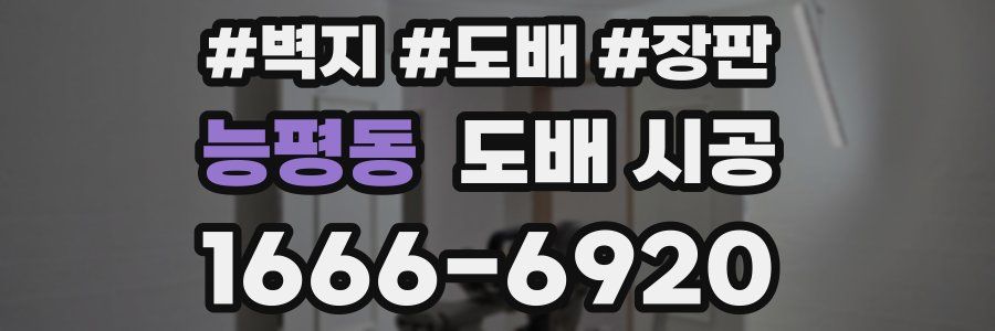 능평동 도배 시공