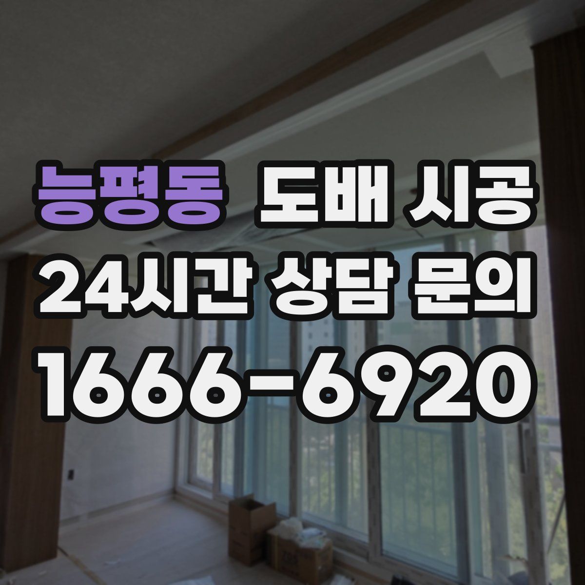 능평동 도배 시공