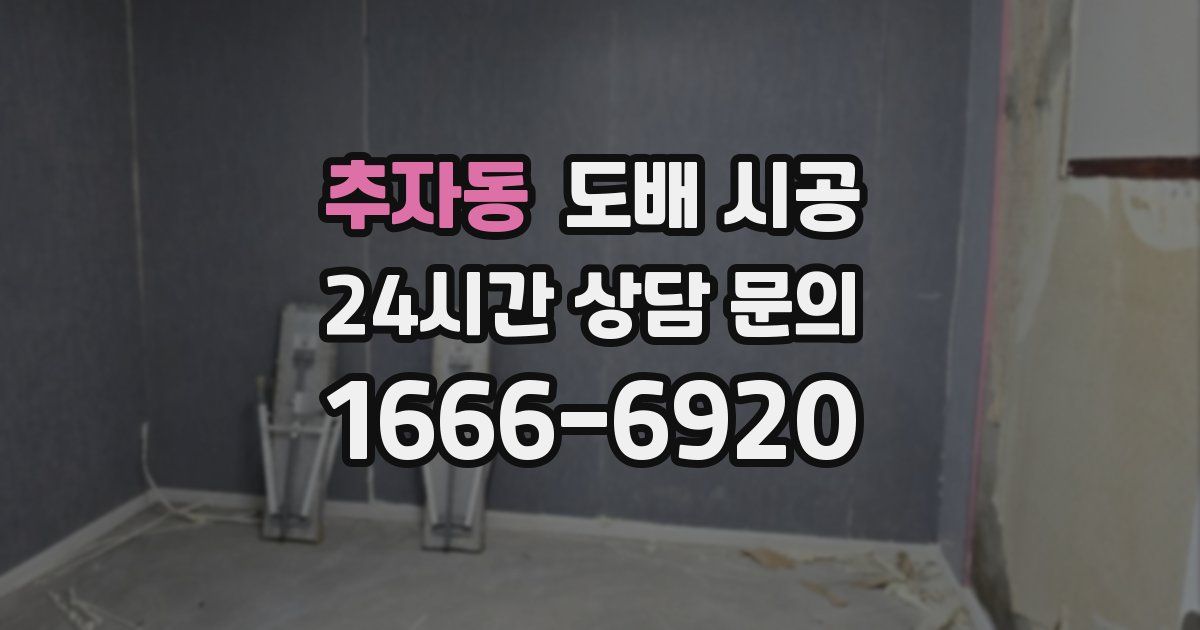 추자동 도배 시공