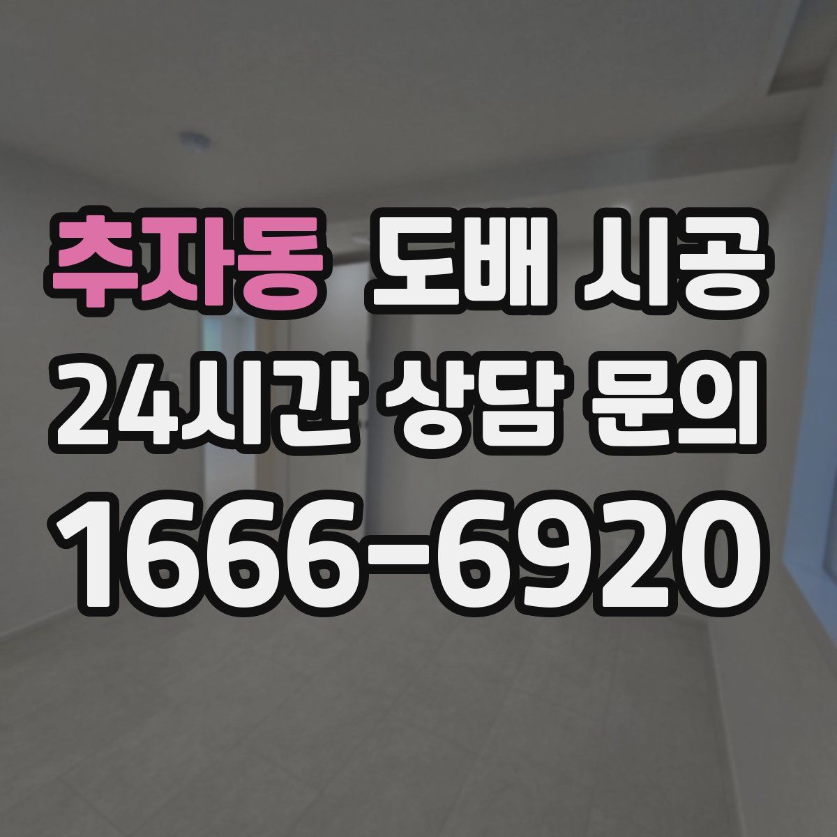 추자동 도배 시공