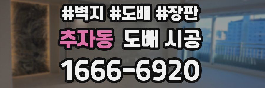 추자동 도배 시공