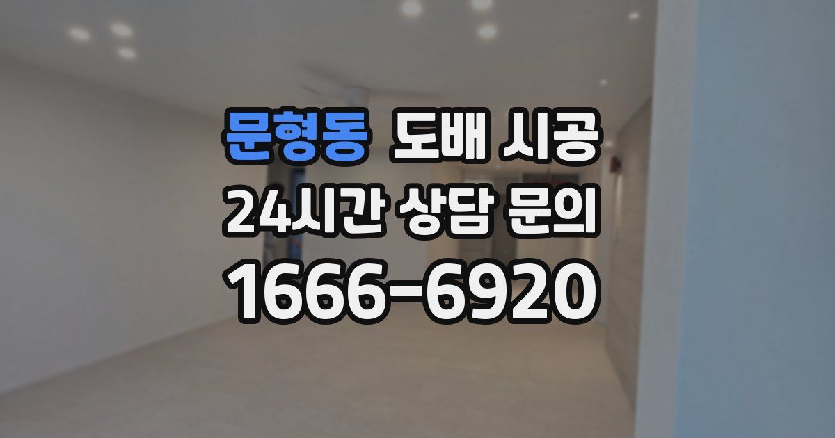 문형동 도배 시공
