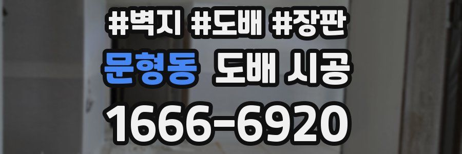 문형동 도배 시공
