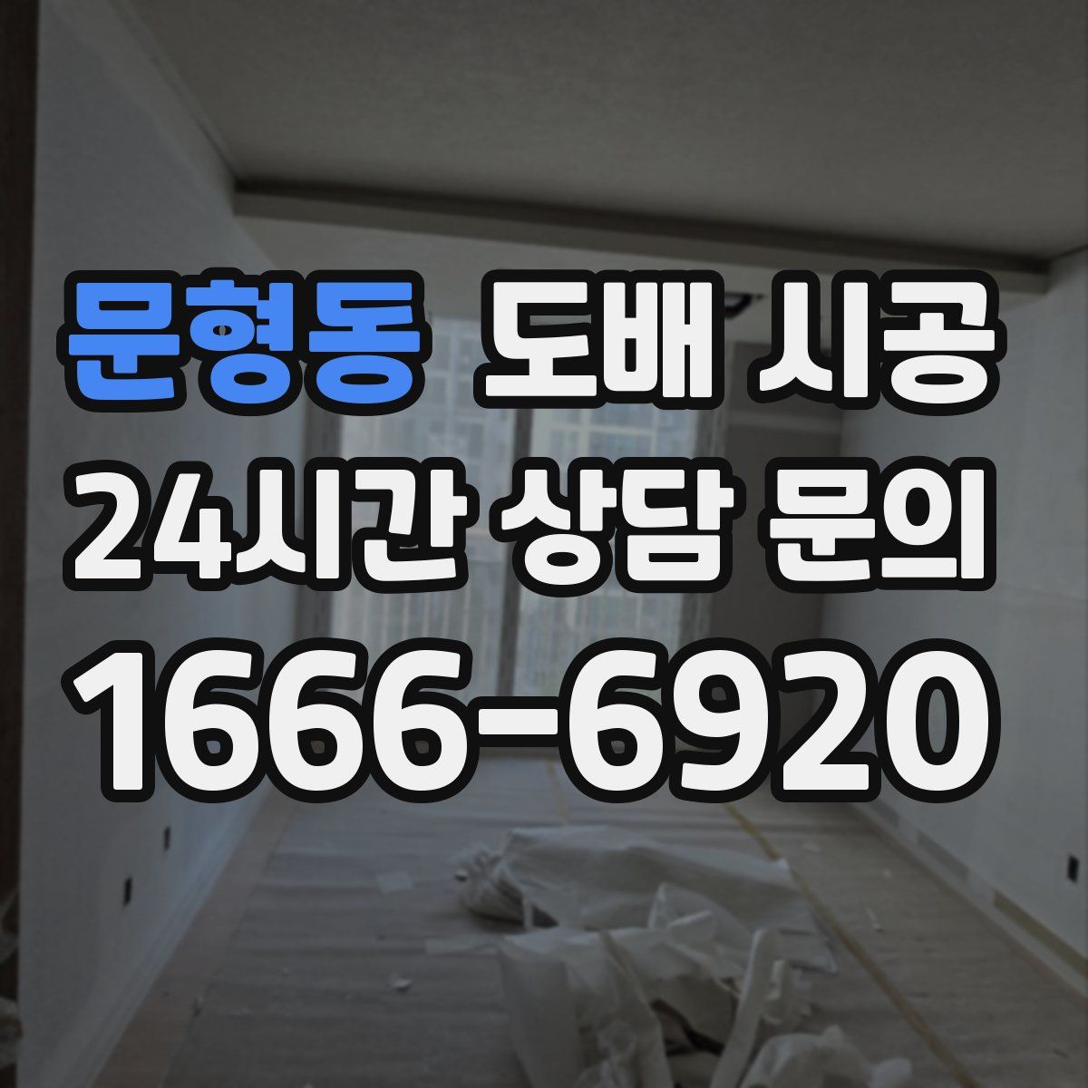 문형동 도배 시공