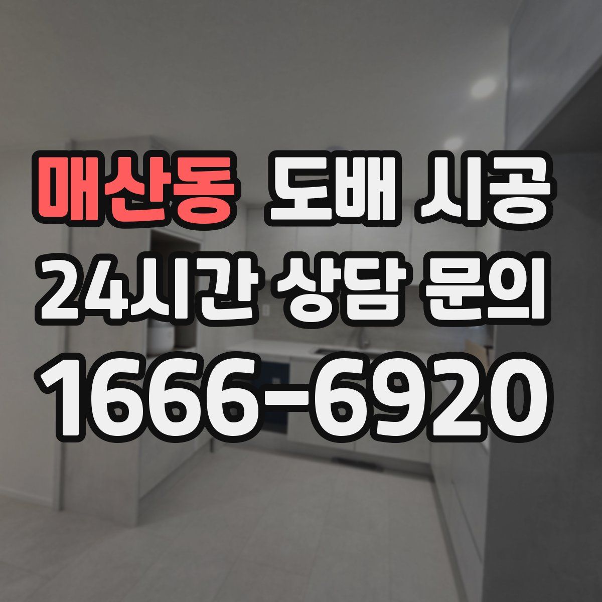 매산동 도배 시공
