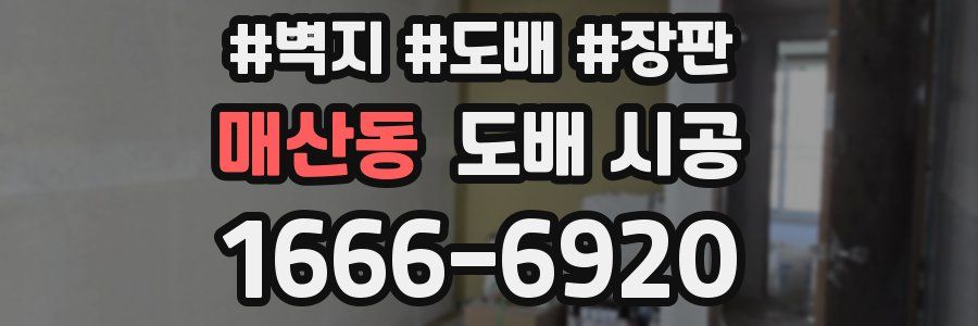 매산동 도배 시공