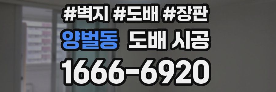 양벌동 도배 시공