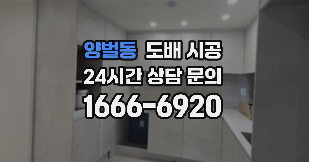 양벌동 도배 시공