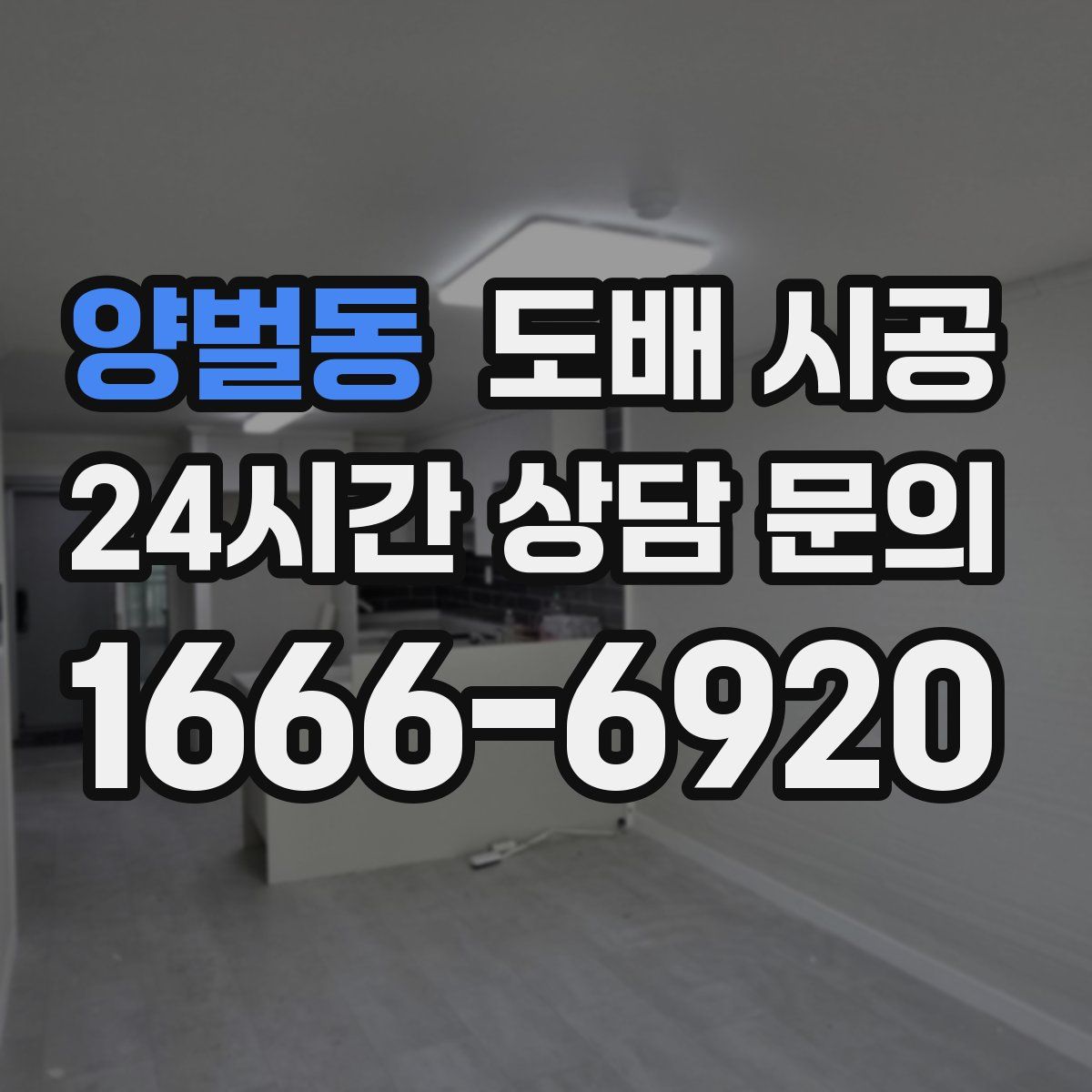 양벌동 도배 시공