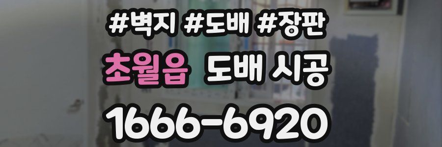 초월읍 도배 시공