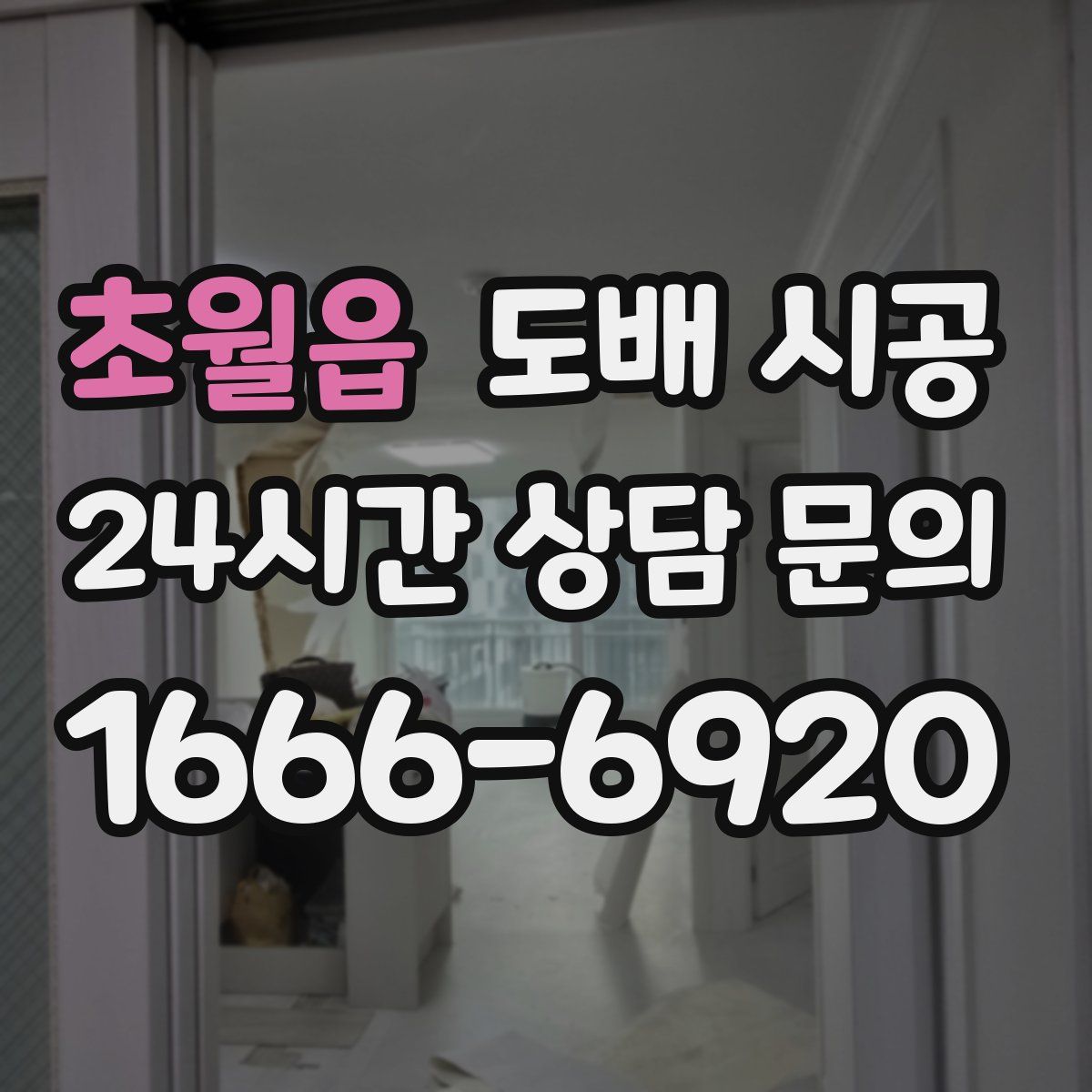 초월읍 도배 시공