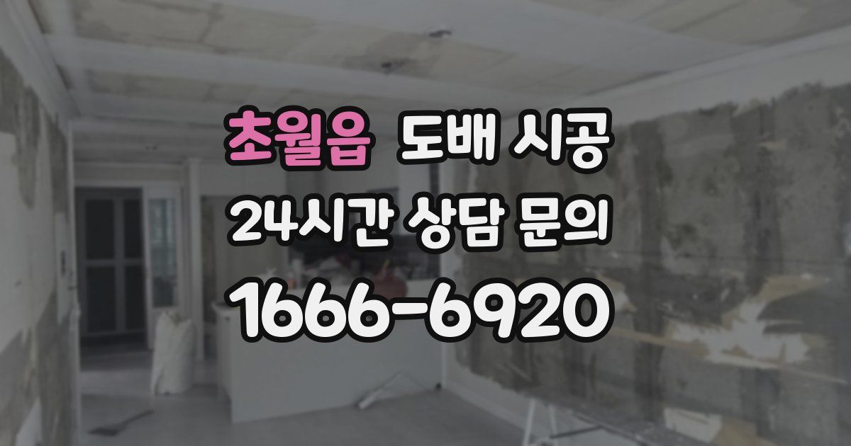 초월읍 도배 시공