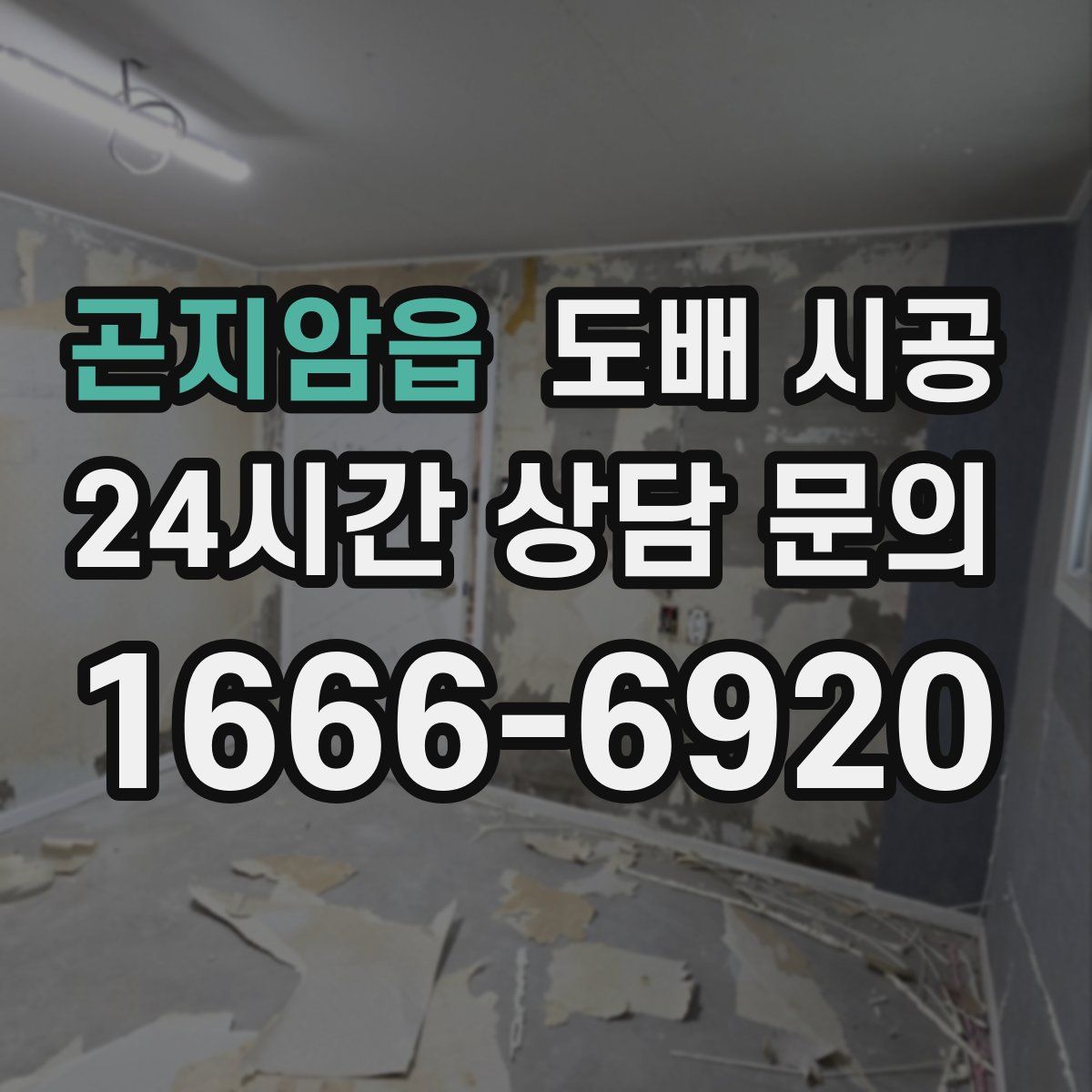 곤지암읍 도배 시공