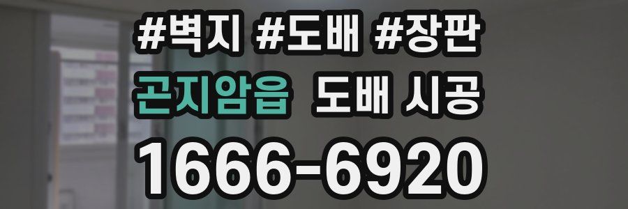 곤지암읍 도배 시공