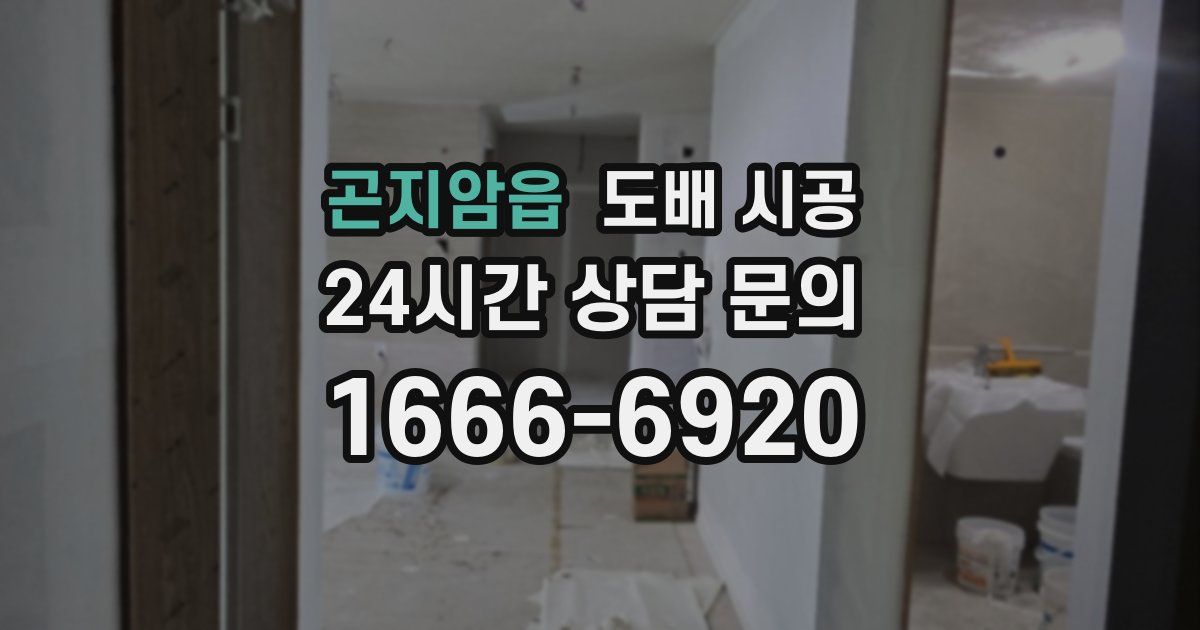곤지암읍 도배 시공