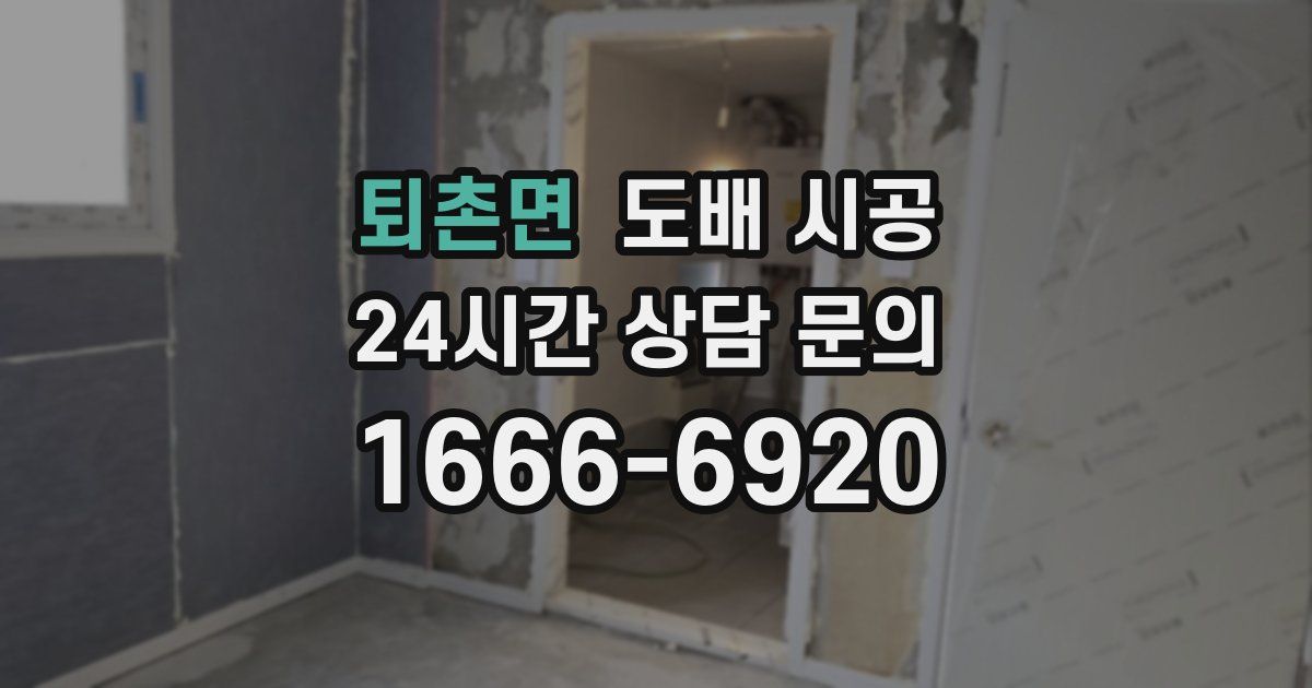 퇴촌면 도배 시공