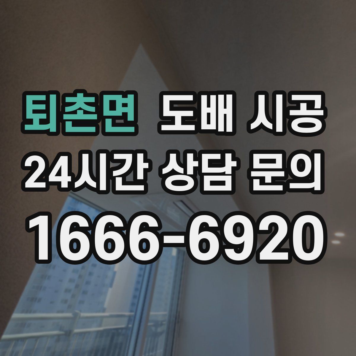 퇴촌면 도배 시공