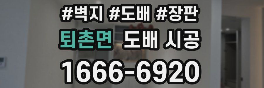 퇴촌면 도배 시공