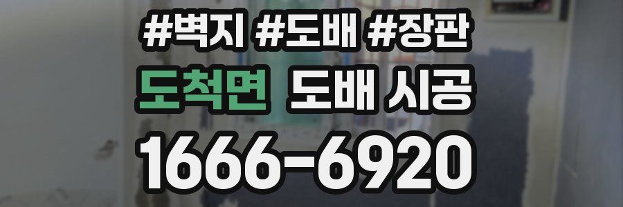 도척면 도배 시공