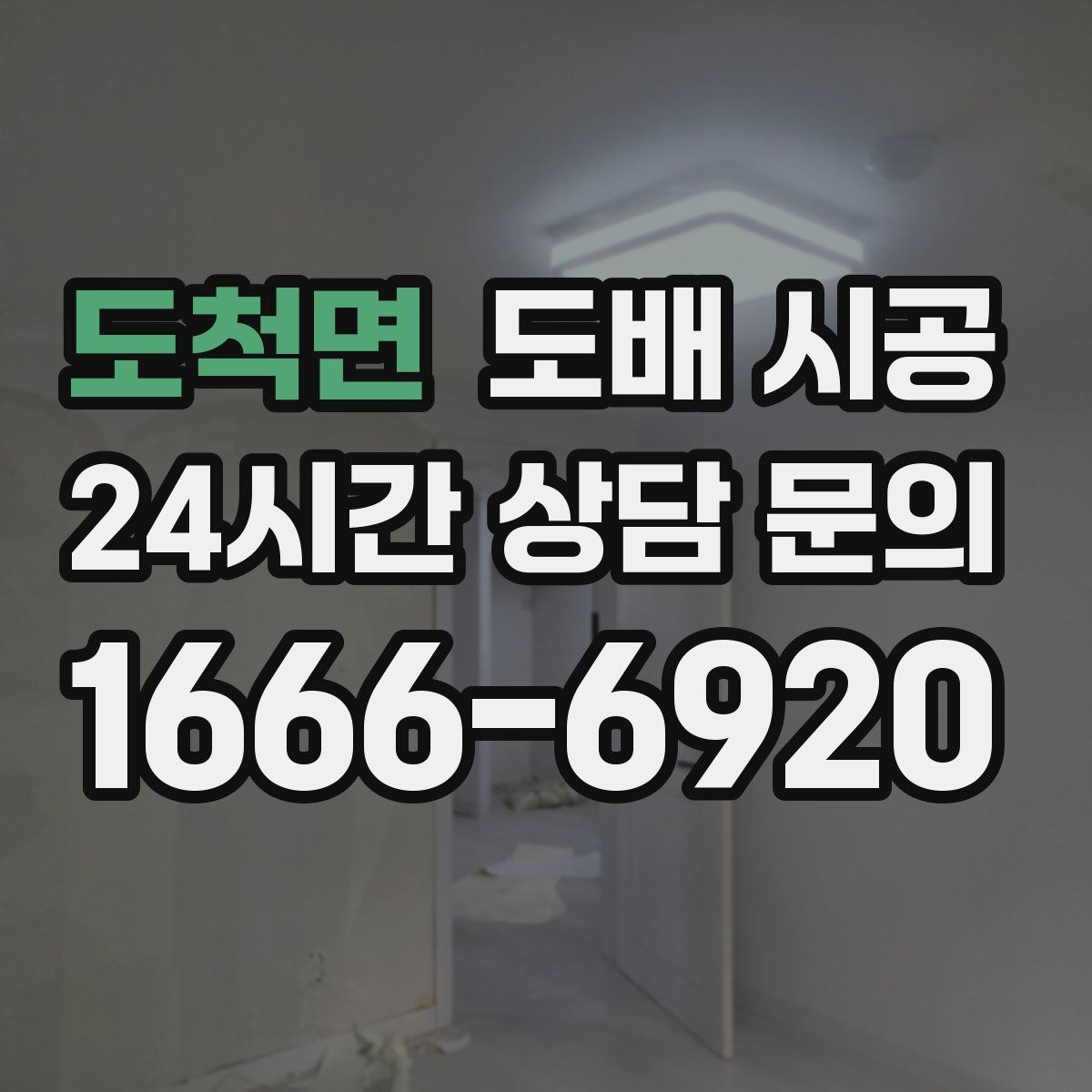 도척면 도배 시공