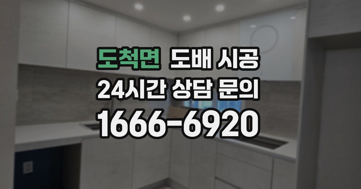 도척면 도배 시공