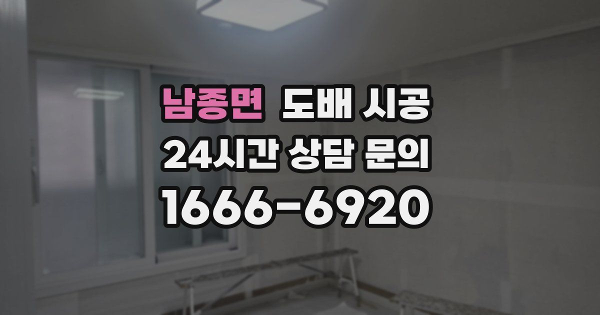 남종면 도배 시공