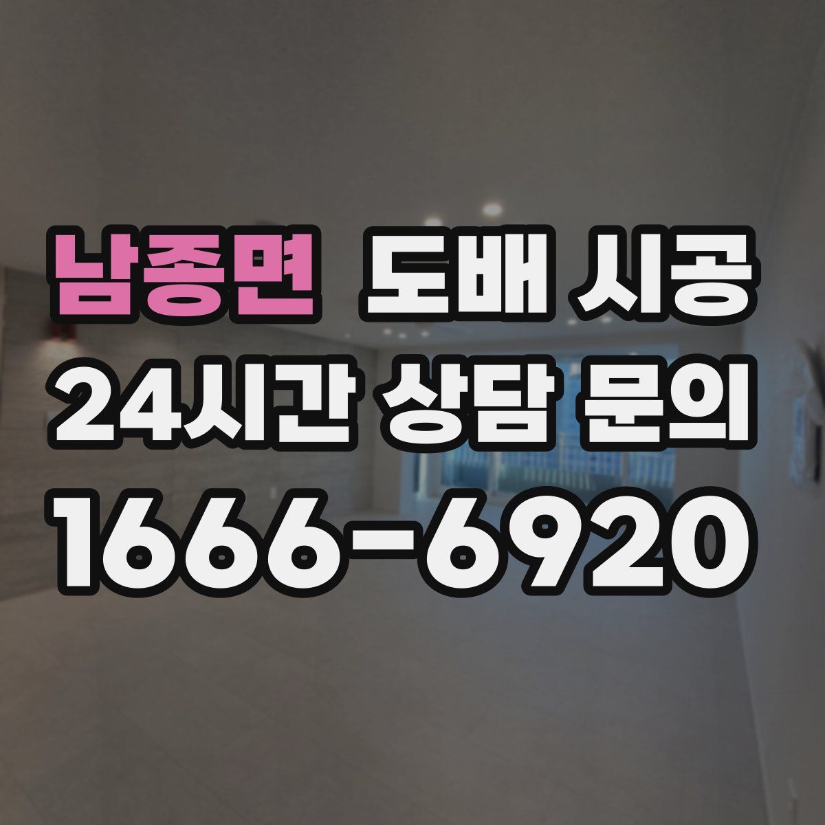 남종면 도배 시공