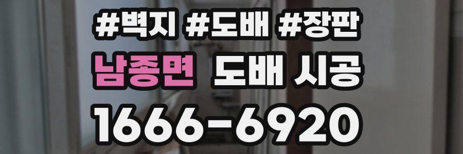 남종면 도배 시공
