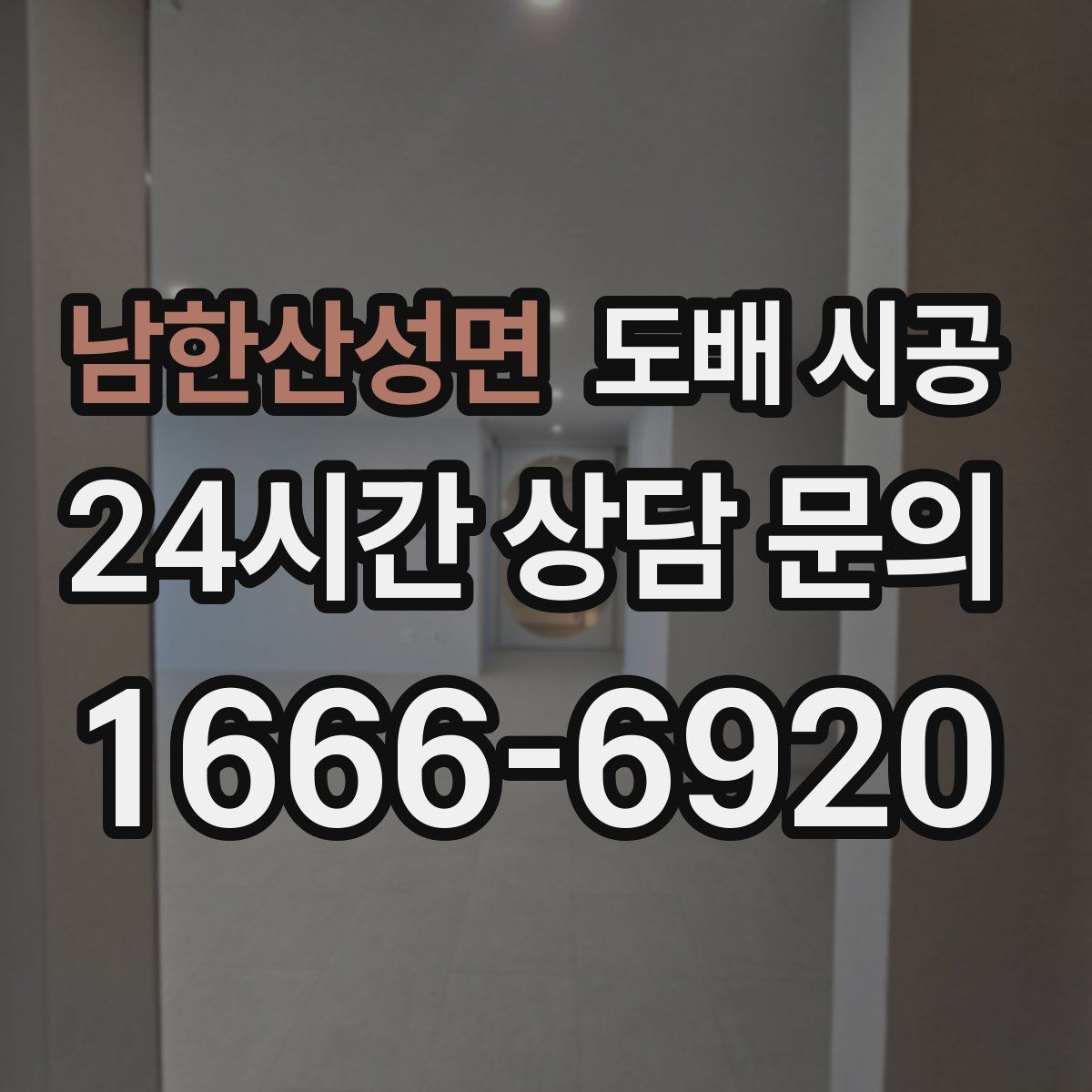 남한산성면 도배 시공