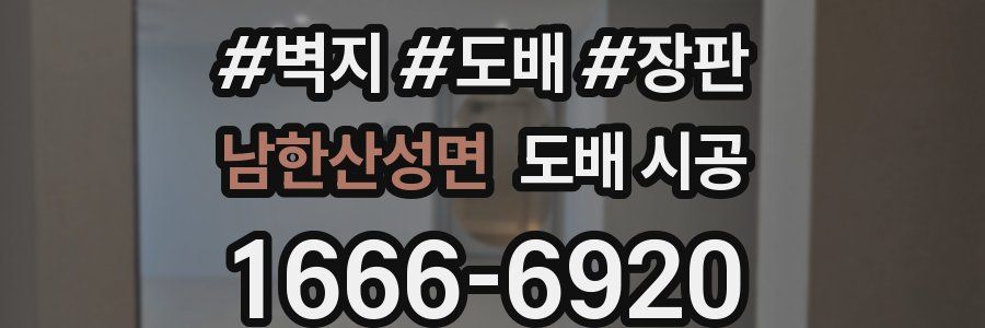 남한산성면 도배 시공