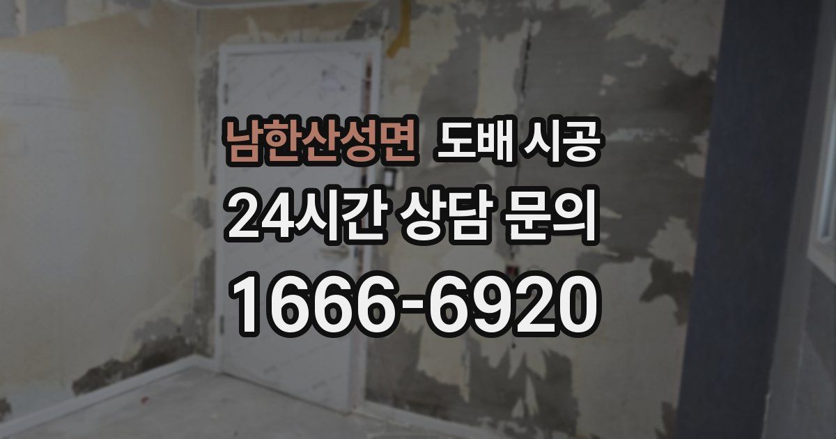 남한산성면 도배 시공
