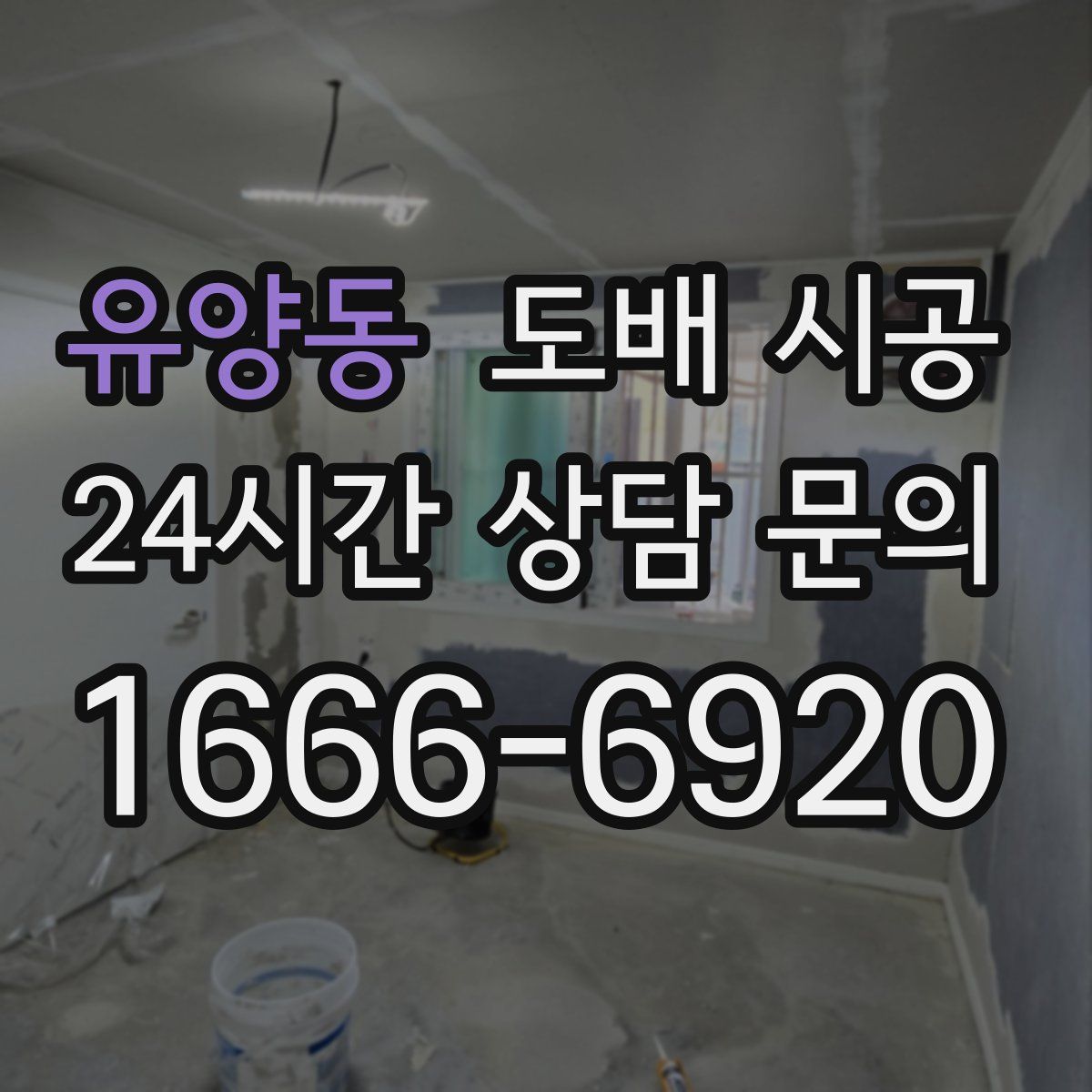 유양동 도배 시공
